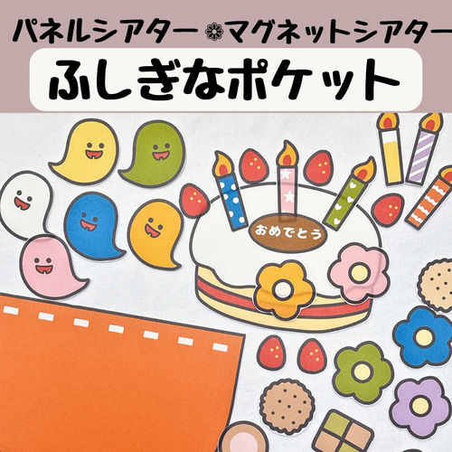 パネルシアター┊魔法のカメラ 春 お誕生日 入園 進級 5月 お
