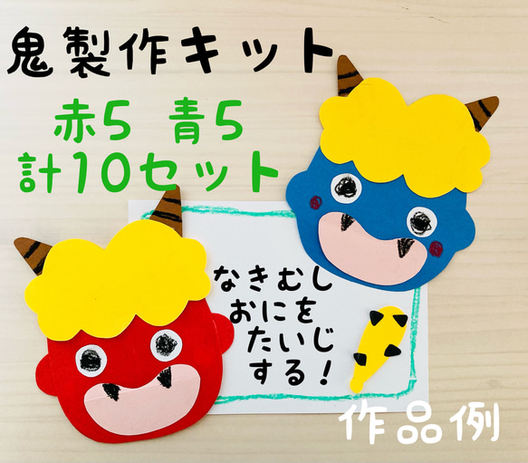 鬼製作キット 10セット　節分　壁面　飾り　鬼　2月　冬　壁面飾り 1月 2月　節分 1枚目の画像