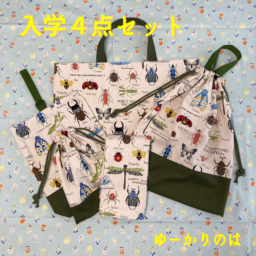 【受注生産】入園入学4点セット⭐︎昆虫シリーズ⭐︎⭐︎レッスンバッグ⭐︎お着替え袋⭐︎シューズバッグ⭐︎給食袋セット 6,399円