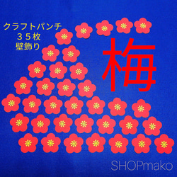 梅の花 壁飾り　季節の飾り 壁面飾り　イベント #SHOPmako クラフトパンチ 赤 1枚目の画像