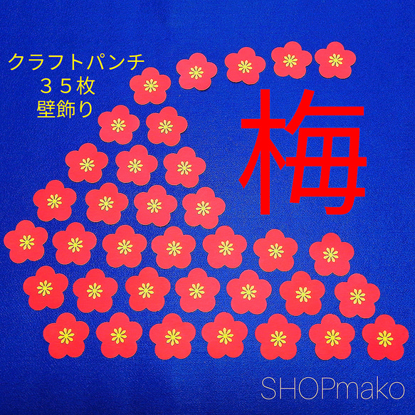 梅の花 壁飾り　季節の飾り 壁面飾り　イベント #SHOPmako クラフトパンチ 赤 1枚目の画像