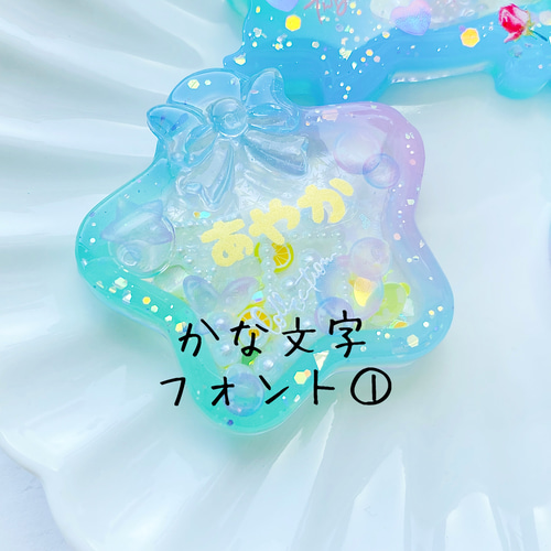 セミオーダー】型から選べる☆シェイカーレジンキーホルダー 名