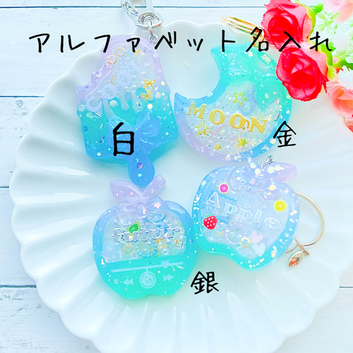 セミオーダー】型から選べる☆シェイカーレジンキーホルダー 名入れや