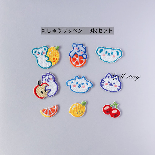 9枚セット/可愛い動物とフルーツ/刺繍ワッペン/アイロン・シール両用 
