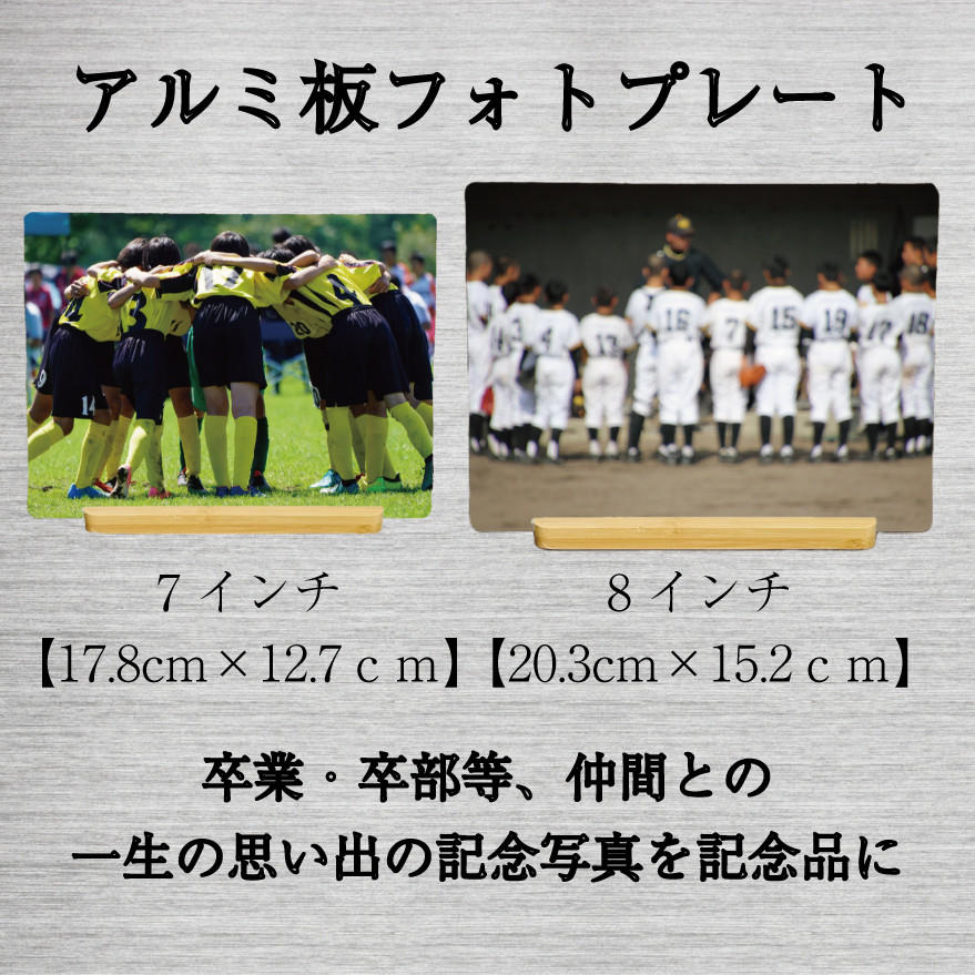 LINEで簡単【名入れ 写真入り アルミ板フォトプレート】ギフト プレゼント インテリア 結婚祝い 卒部 部活 名入れ