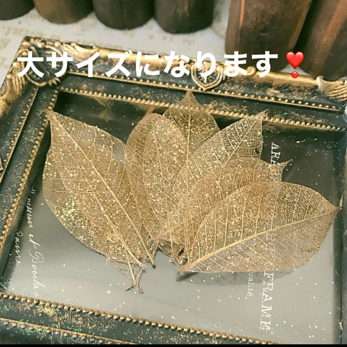 ミニスケルトンリーフゴールド❣️キラキララメ付き❣️ハーバリウム花 