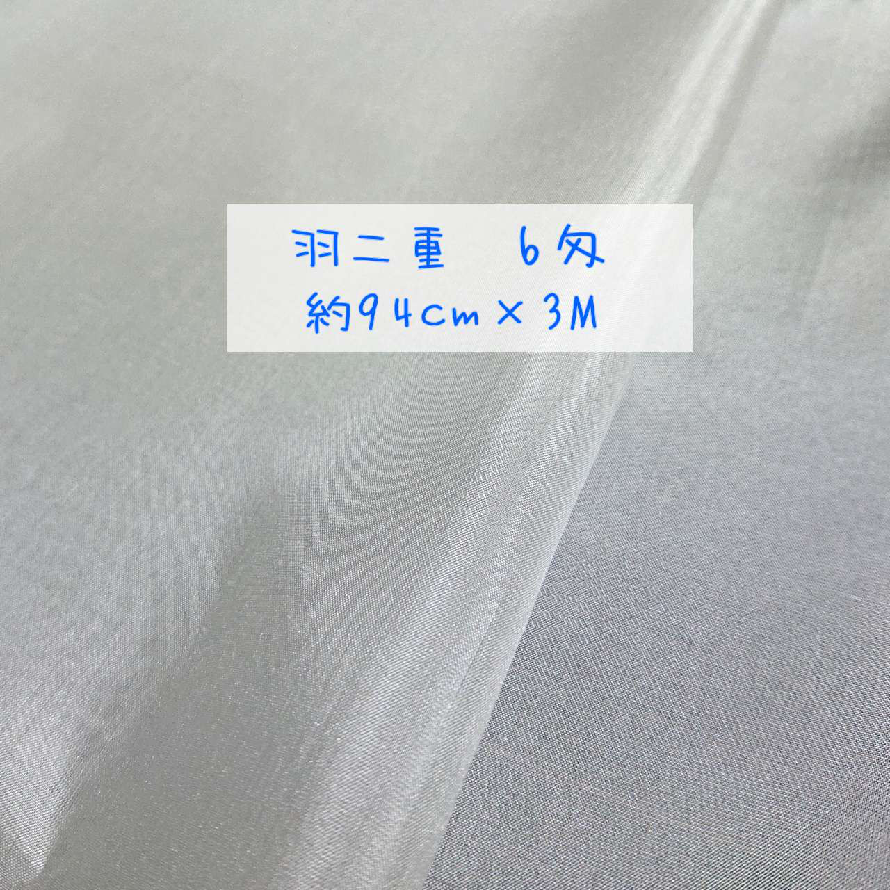 絹 羽二重 6匁 3M 幅94cm 白生地