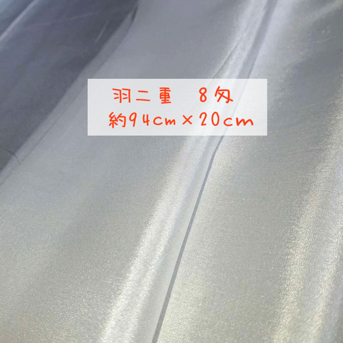 絹 羽二重 8匁 白生地 20cm 幅94cm 生地 みゅり 通販|Creema(クリーマ) 15248035 絹 羽二重 8匁 白生地 20cm 幅94cm 生地 みゅり 通販|Creema(クリーマ) 15248035