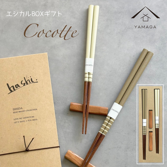 エシカルなお箸シリーズ 夫婦箸 ココット ペア セット 箸置き 梱包
