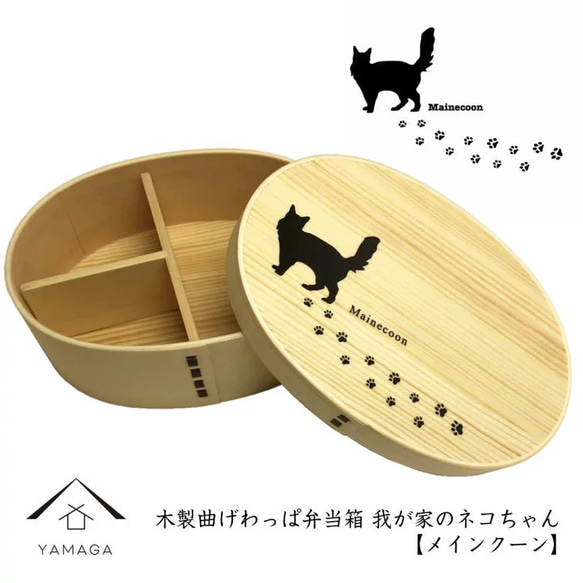 天然木製 曲げわっぱ弁当箱 我が家の猫ちゃんシリーズ 【メインクーン】 まげわっぱ お弁当 ネコ グッズ 1枚目の画像