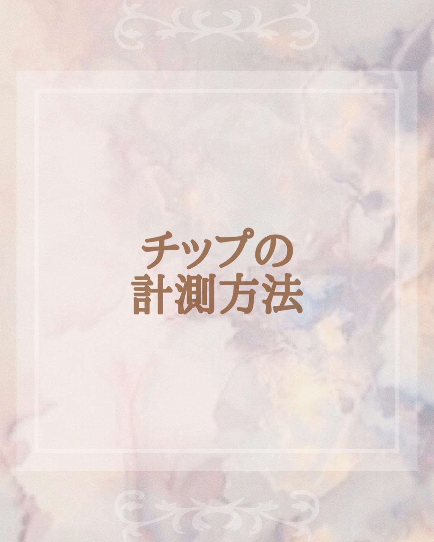 チップの計測方法