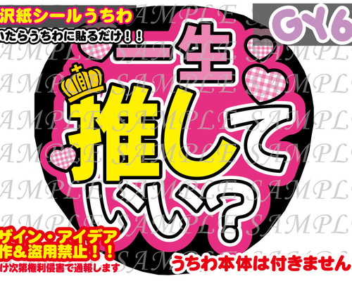 ファンサ うちわ文字 光沢紙シール 一生推していい？ 型紙 GY6