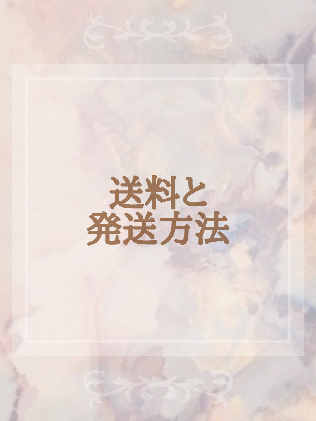 送料と配送方法