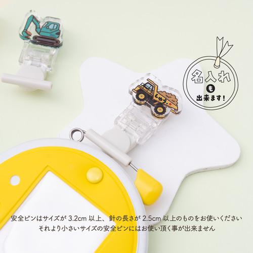 工事車両】名札クリップ◎服に穴が開かない♪名入れプレゼントにも