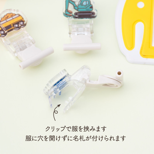 工事車両】名札クリップ◎服に穴が開かない♪名入れプレゼントにも