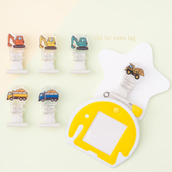 工事車両】名札クリップ◎服に穴が開かない♪名入れプレゼントにも