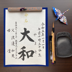 会社名 半紙サイズ 筆文字　命名書 269a2c6a7c33ba96227e8ec0df1430