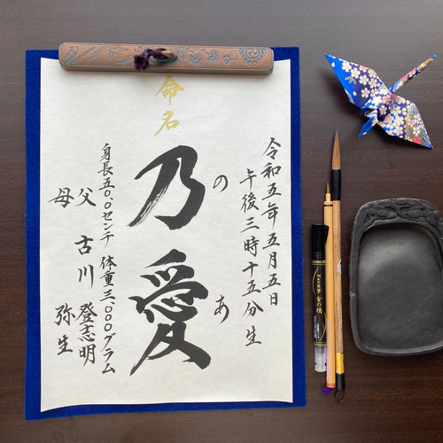 半紙】命名書 代筆いたします。※身長・体重、両親名あり 雑貨・その他