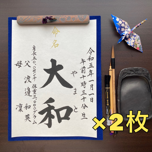 半紙】命名書 代筆いたします。（2枚組）※身長・体重、両親名あり 雑貨
