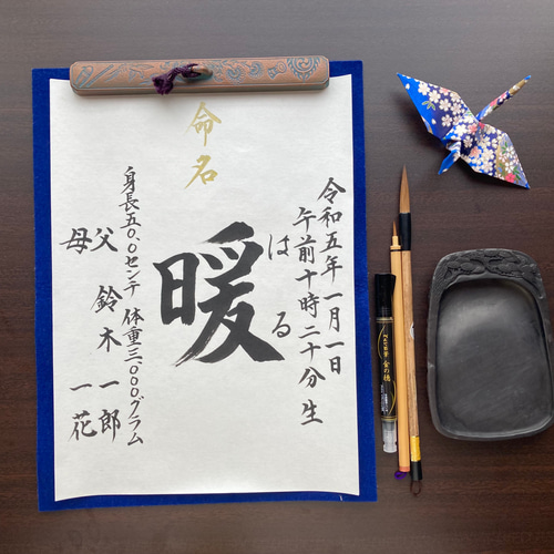 半紙】命名書 代筆いたします。（2枚組）※身長・体重、両親名あり 雑貨