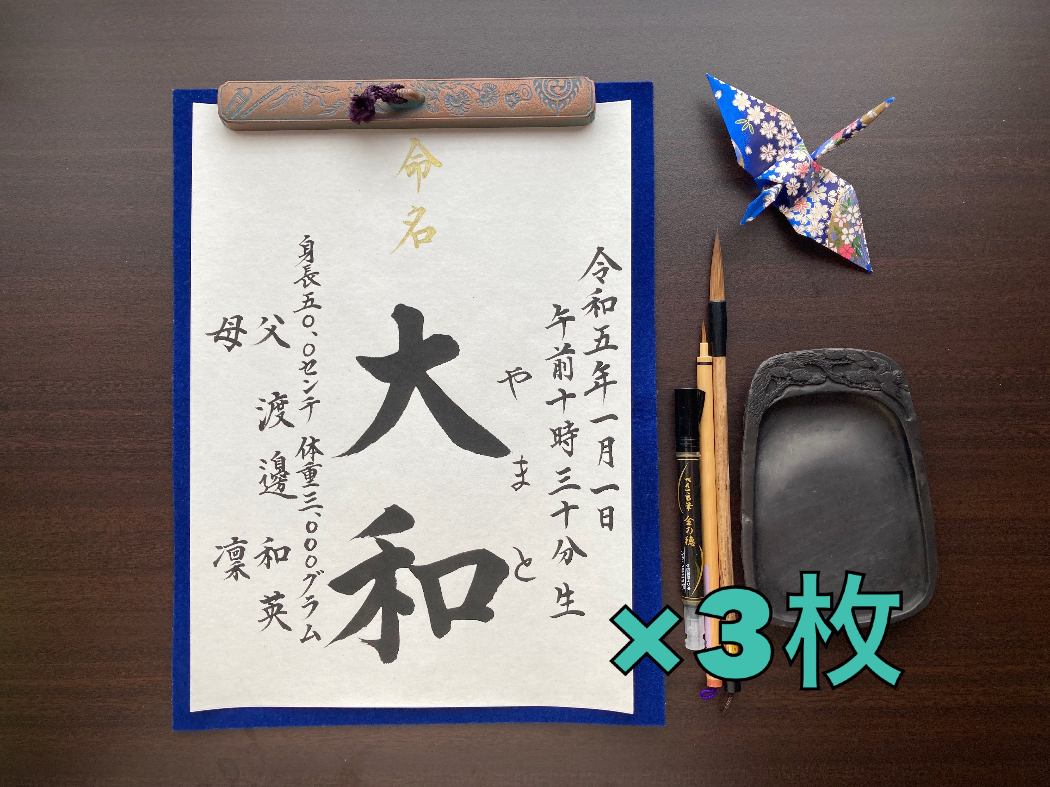【半紙】命名書 代筆いたします。（3枚組）※身長・体重、両親名あり 17,000円