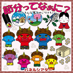 台本付き】節分ってなぁに いろんな鬼をやっつけろ パネルシアター