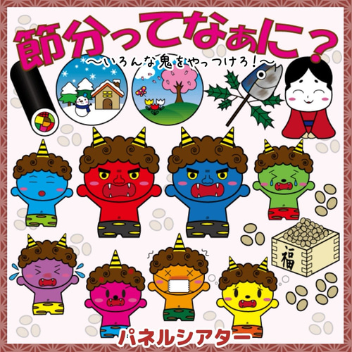 台本付き】節分ってなぁに いろんな鬼をやっつけろ パネルシアター