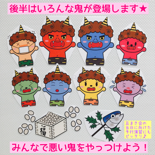 台本付き】節分ってなぁに いろんな鬼をやっつけろ パネルシアター