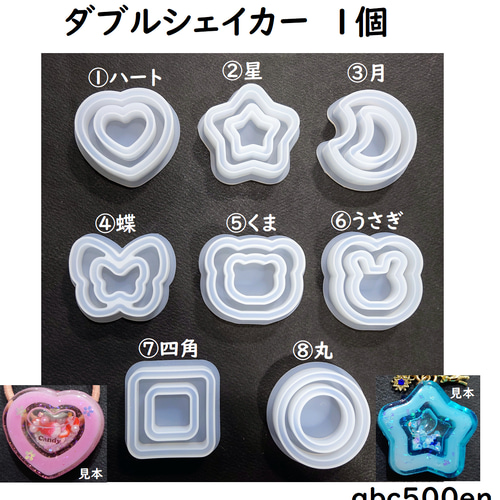 ダブルシェイカー 1個】 モールド/シャカシャカ//中身が動く