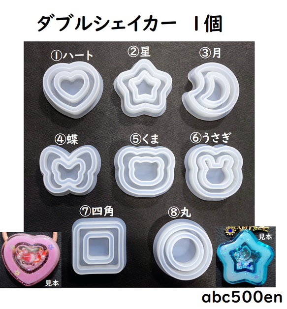 ダブルシェイカー 1個】 モールド/シャカシャカ//中身が動く