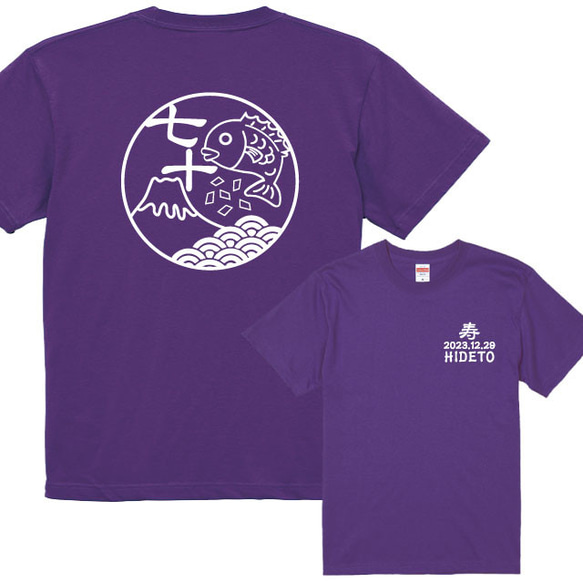 古希のお祝いに！めで鯛！和柄 古希Tシャツ半袖紫 プリントカラー全4色 