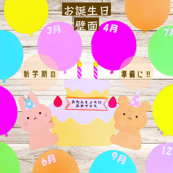お誕生日壁面クラフト お誕生日壁面飾り お誕生日表 バースデー お誕生日 4月 新学期