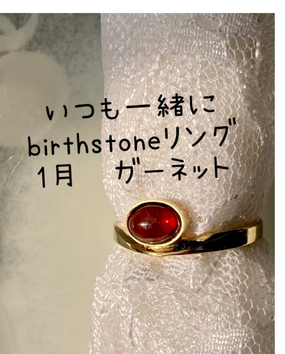 〜いつも一緒に〈birthstone〉〜1月行く先を照らすガーネット #サイズオーダー#石留め選択 2枚目の画像