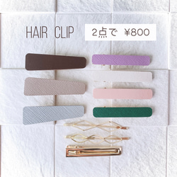 2点で ￥800 】10点から 選べる ヘアクリップ ② / レザー ヘアピン