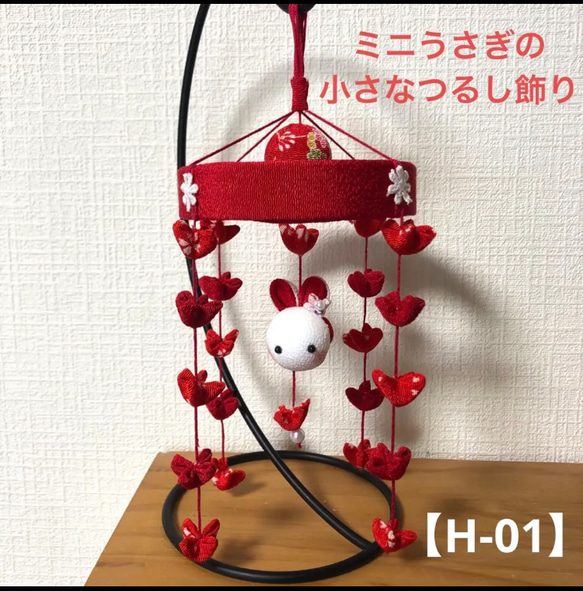 H-01 】(赤)ミニうさぎの小さなつるし飾り(飾り台付き)ひな祭り