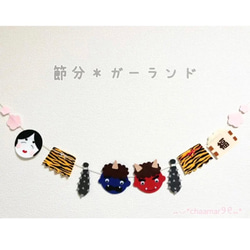 個数限定！【再販】節分ガーランド ガーランド ⑅◡̈*chaamar୨୧
