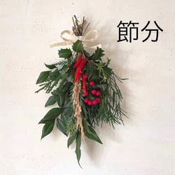 再販 2025年＊節分スワッグ＊ 生花 フレッシュグリーン ナチュラル