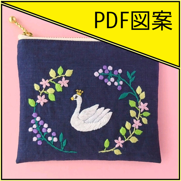 刺繍図案 スワンとボタニカル PDF プリント 1枚目の画像