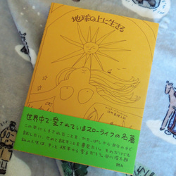 【再入荷】スロウライフの名著「地球の上に生きる」 1枚目の画像