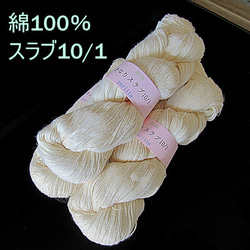 綿糸　10/1　スラブ糸　かせ　きなり　約300ｇ（１かせ約100ｇ×3かせ）　 1枚目の画像