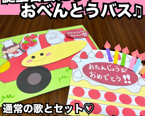 お誕生日会に！ おべんとうばす