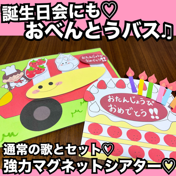 お誕生日会に！　おべんとうばす お誕生日会出し物にも☆おべんとうバス♫マグネットシアター♡保育教材