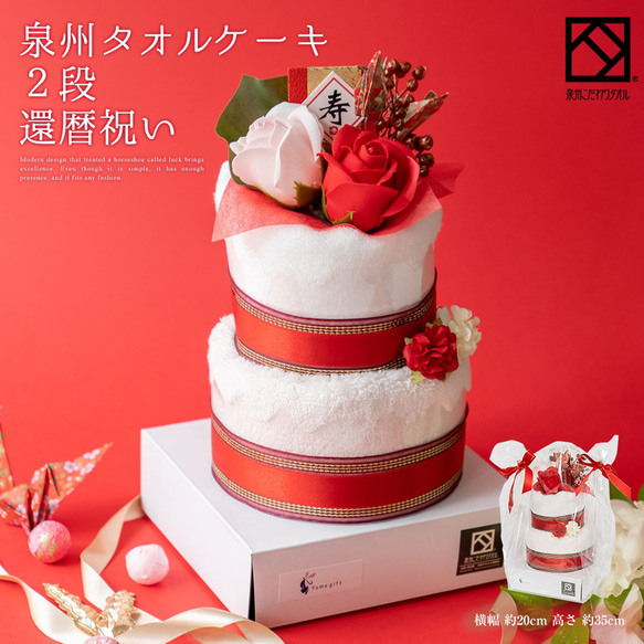 【還暦祝い 2段 タオルケーキ】レッド 赤 タオル ハンカチ ハンドタオル 祝賀 寿 祝い 花束 1枚目の画像