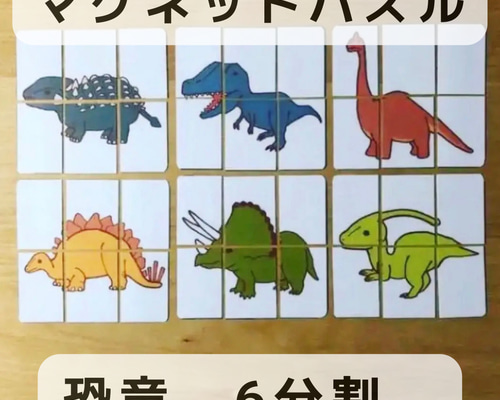 マグネットパズル 恐竜 6分割 知育玩具 おもちゃ・人形 OQ☆知育