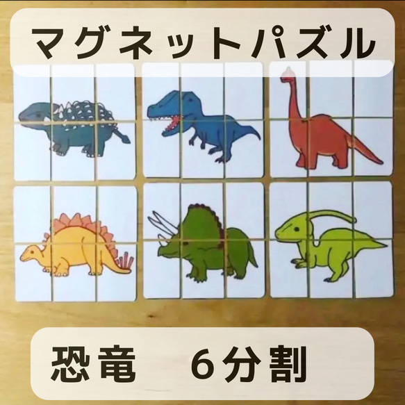 マグネットパズル 恐竜 6分割 知育玩具 おもちゃ・人形 OQ☆知育