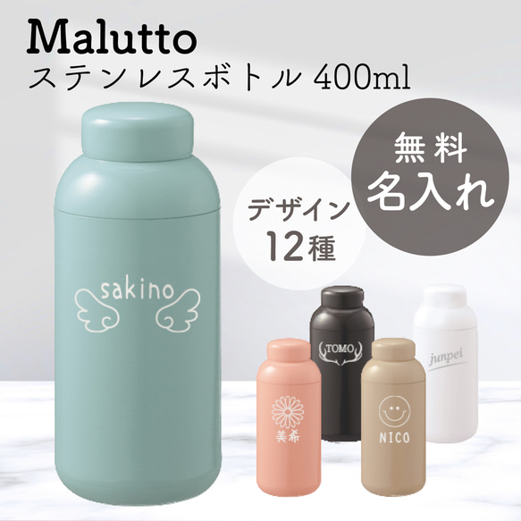 名入れ ステンレス ボトル 水筒 400ml  マイボトル かわいい  誕生日 プレゼント 1枚目の画像