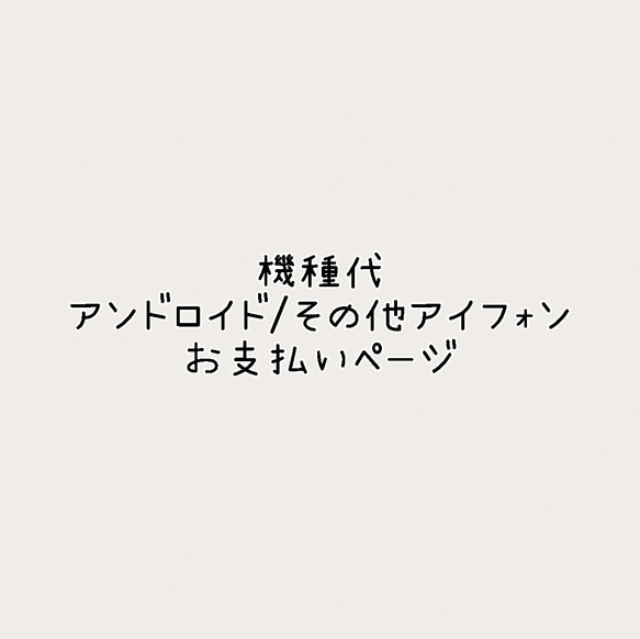 機種代料金/アンドロイドケース/対象外アイフォンケース 1枚目の画像