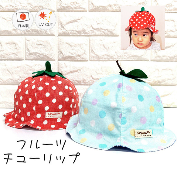フルーツチューリップ♪【日本製】ベビー帽子/キッズ帽子/子供帽子/UV 