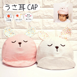 ワイヤー入りうさ耳CAP♪【日本製】ベビー帽子/キッズ帽子/子供帽子/UVカット/あごゴム付/10-1004 1枚目の画像