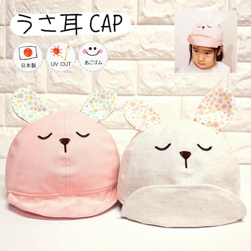 ワイヤー入りうさ耳CAP♪【日本製】ベビー帽子/キッズ帽子/子供